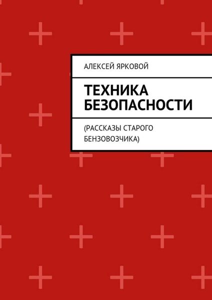Обложка книги  «Техника безопасности. Рассказы старого бензовозчика»