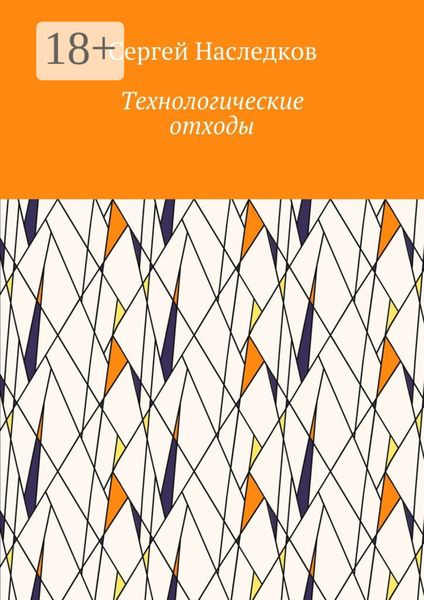 Обложка книги  «Технологические отходы»