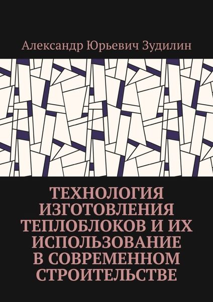 Обложка книги  «Технология изготовления теплоблоков и их использование в современном строительстве»