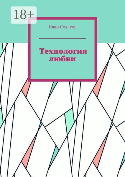 Обложка книги  «Технология любви»
