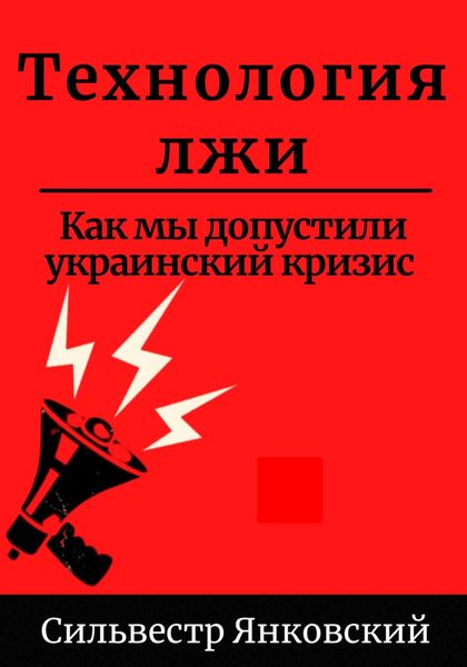 Обложка книги  «Технология лжи. Как мы допустили украинский кризис»