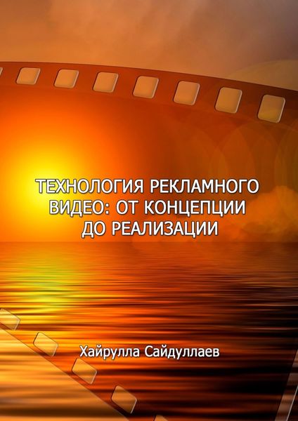 Обложка книги  «Технология рекламного видео: от концепции до реализации»