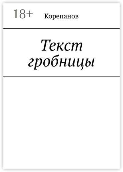 Обложка книги  «Текст гробницы»