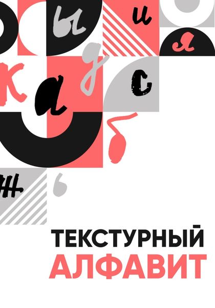 Обложка книги  «Текстурный алфавит»