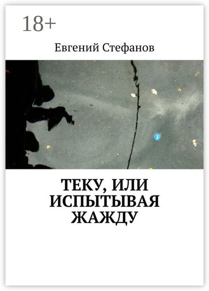 Обложка книги  «Теку, или Испытывая жажду»