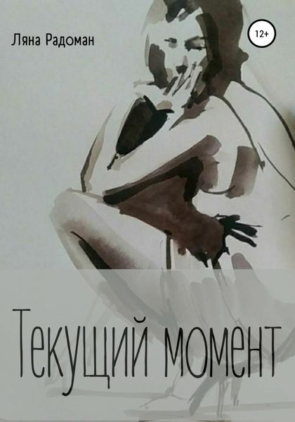 Обложка книги  «Текущий момент»