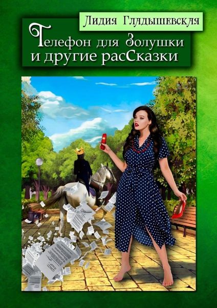 Обложка книги  «Телефон для Золушки и другие расСказки»