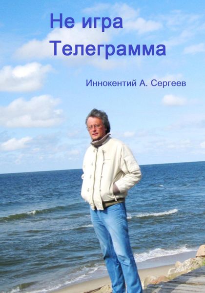 Обложка книги  «Телеграмма. Не игра»