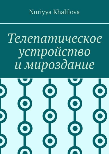 Обложка книги  «Телепатическое устройство и мироздание»
