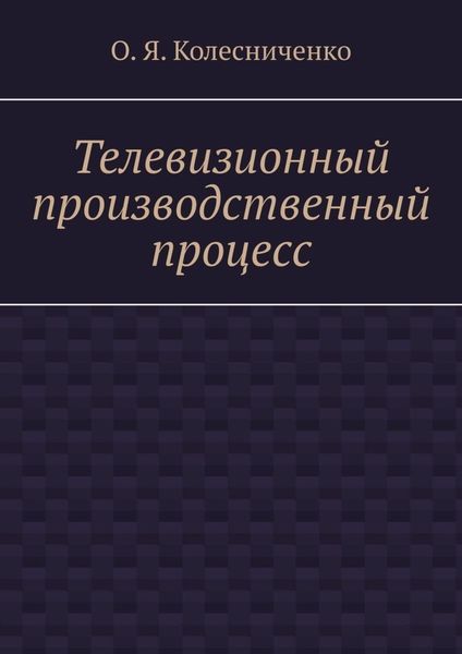 Обложка книги  «Телевизионный производственный процесс»