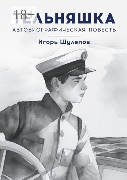 Обложка книги  «Тельняшка. Автобиографическая повесть»