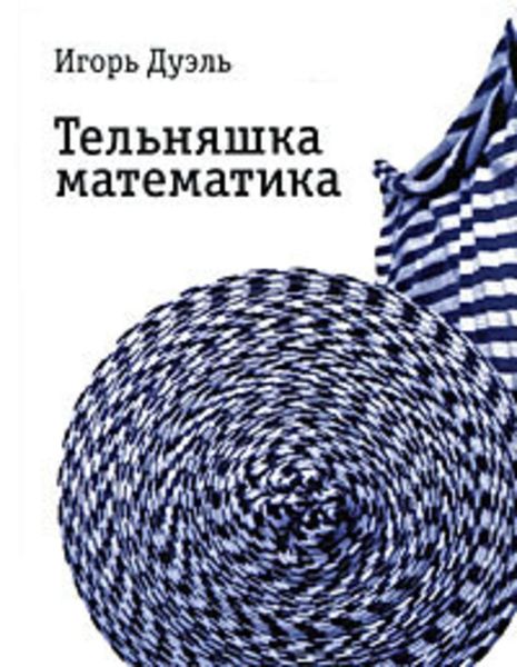 Обложка книги  «Тельняшка математика»