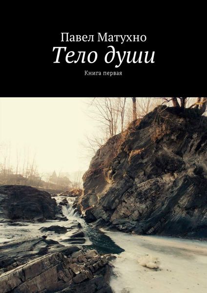 Обложка книги  «Тело души. Книга первая»