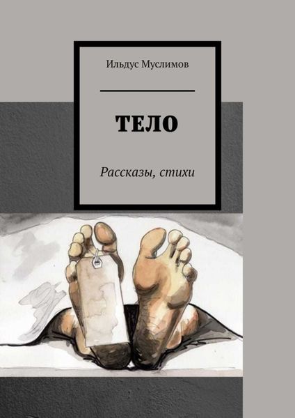 Обложка книги  «Тело. Рассказы, стихи»