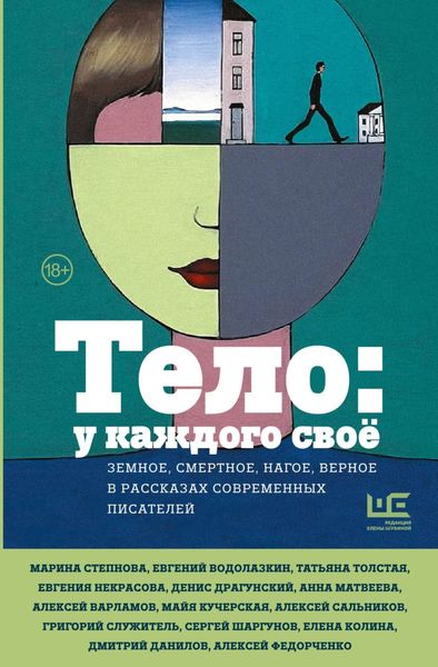 Обложка книги  «Тело: у каждого своё. Земное, смертное, нагое, верное в рассказах современных писателей»