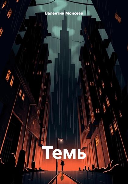 Обложка книги  «Темь»