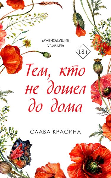 Обложка книги  «Тем, кто не дошел до дома»