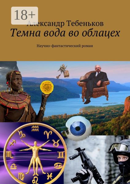 Обложка книги  «Темна вода во облацех. Научно-фантастический роман»