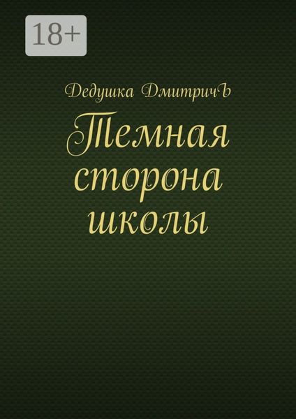 Обложка книги  «Темная сторона школы»