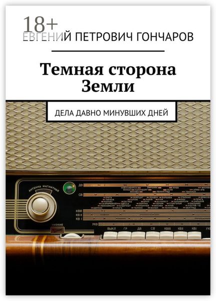 Обложка книги  «Темная сторона Земли. Дела давно минувших дней»