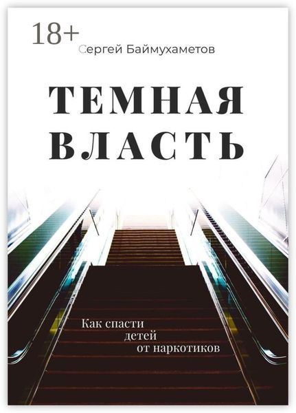 Обложка книги  «Темная власть. Как спасти детей от наркотиков»