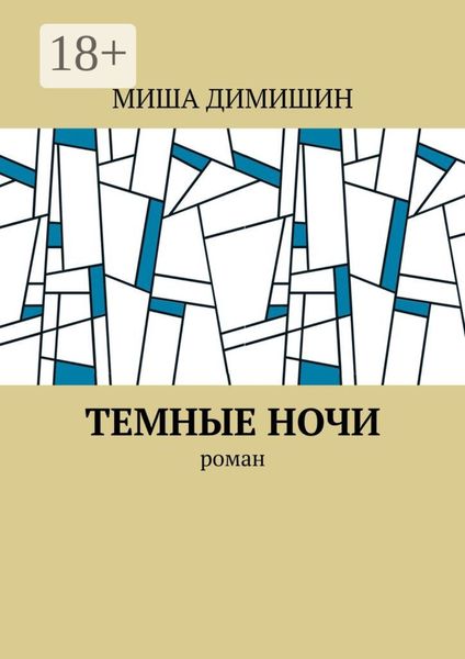Обложка книги  «Темные ночи. Роман»