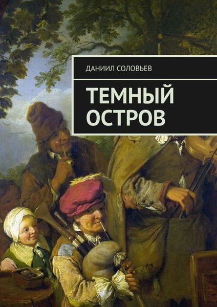 Обложка книги  «Темный остров»
