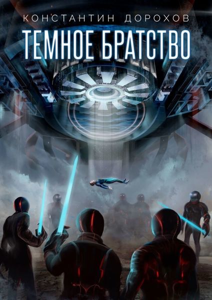 Обложка книги  «Темное Братство»