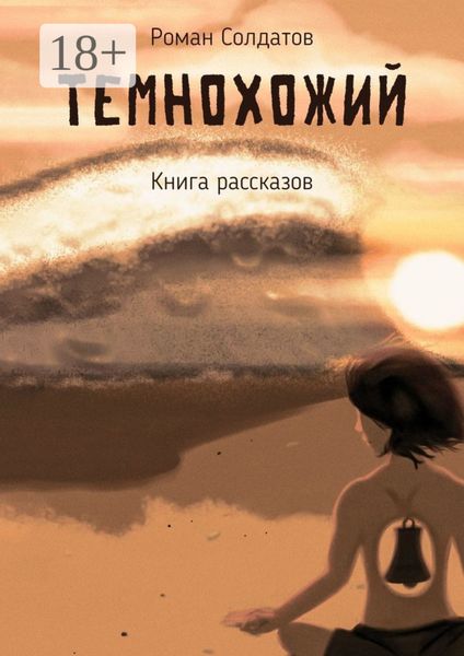 Обложка книги  «Темнохожий»