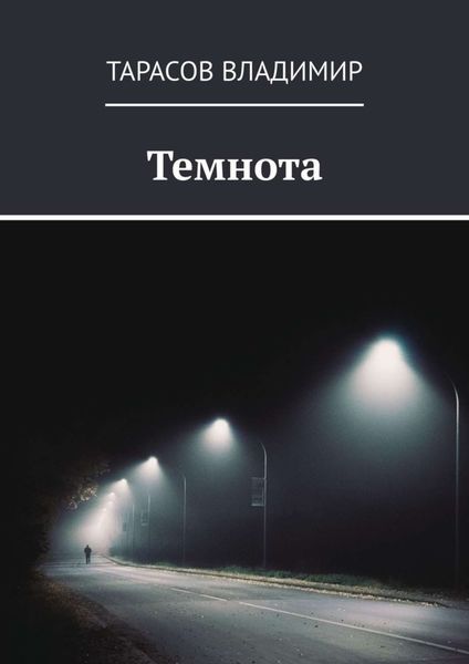 Обложка книги  «Темнота»