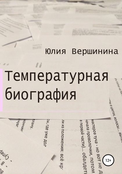 Обложка книги  «Температурная биография»