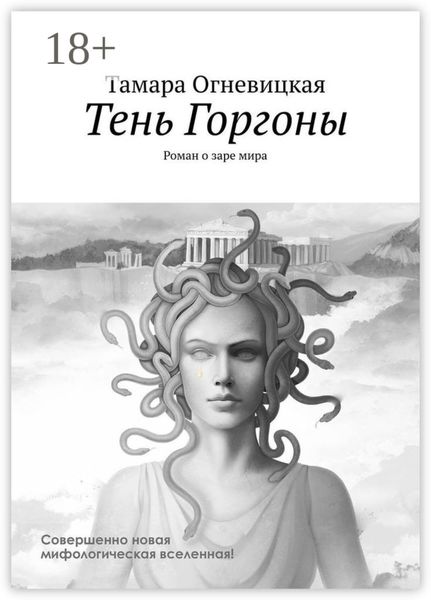 Обложка книги  «Тень Горгоны. Роман о заре мира»