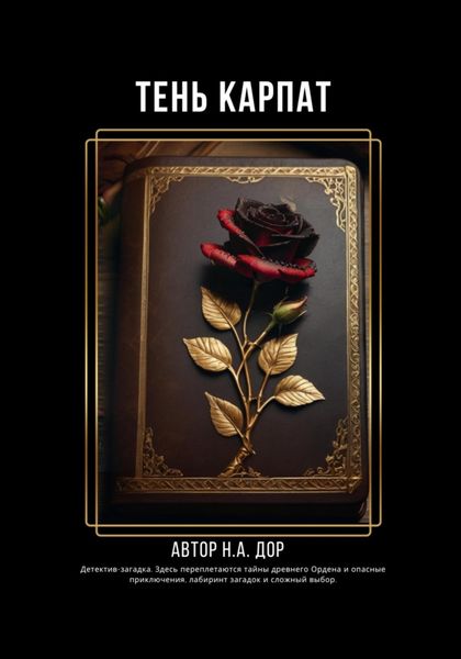 Обложка книги  «Тень Карпат»