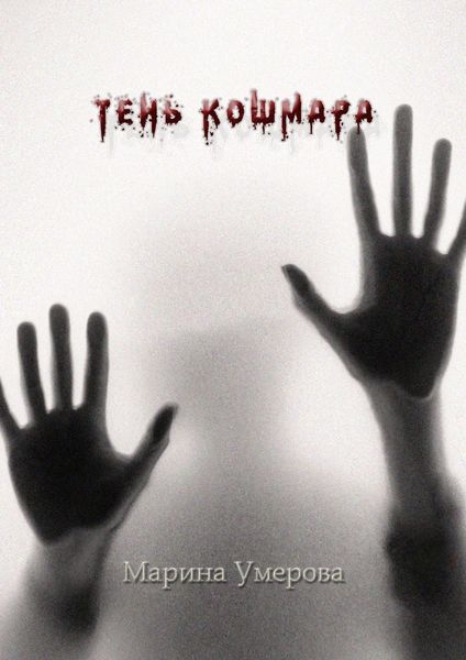 Обложка книги  «Тень кошмара»