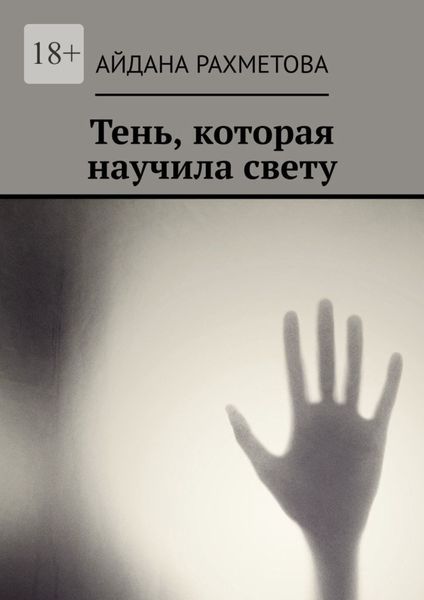 Обложка книги  «Тень, которая научила свету»