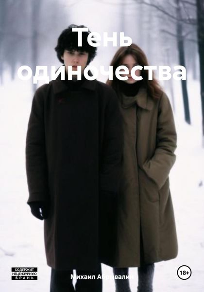 Обложка книги  «Тень одиночества»