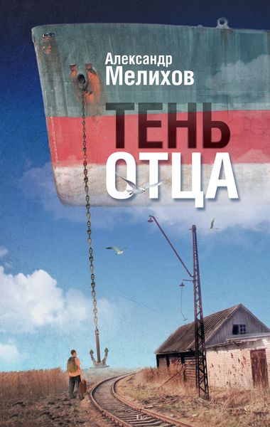 Обложка книги  «Тень отца»