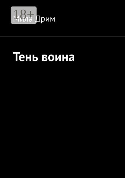 Обложка книги  «Тень воина»