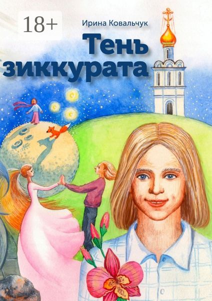 Обложка книги  «Тень зиккурата»