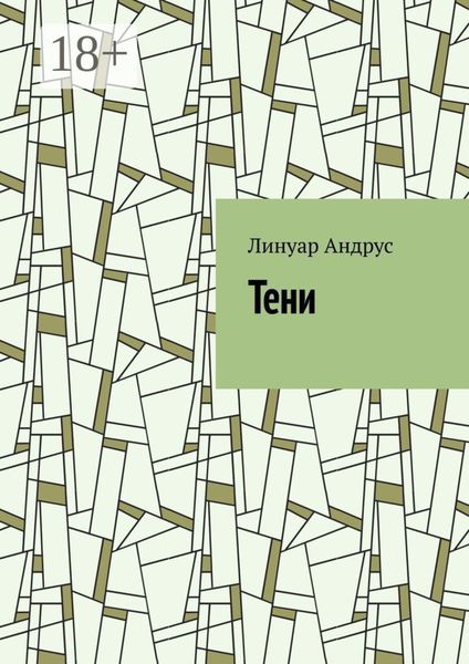 Обложка книги  «Тени»