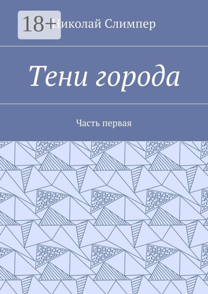 Обложка книги  «Тени города. Часть первая»