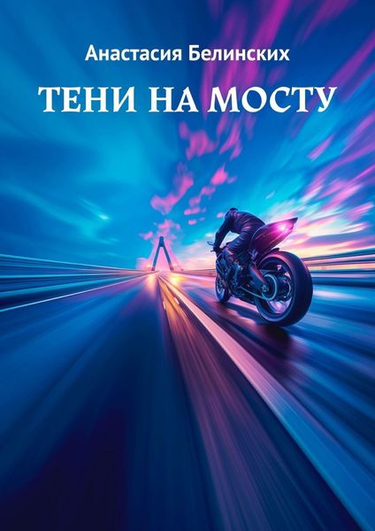 Обложка книги  «Тени на мосту»