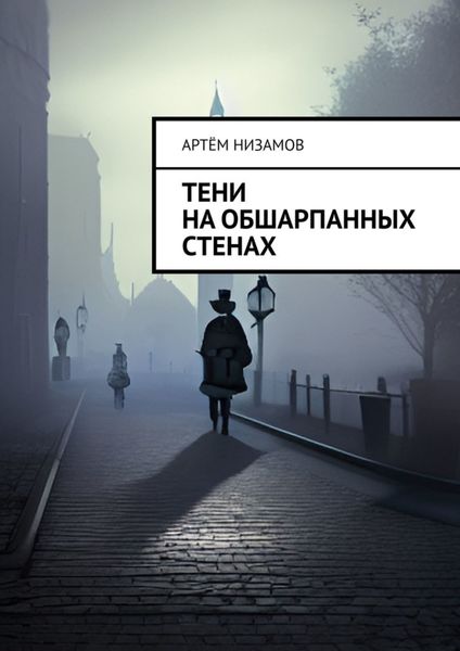 Обложка книги  «Тени на обшарпанных стенах»