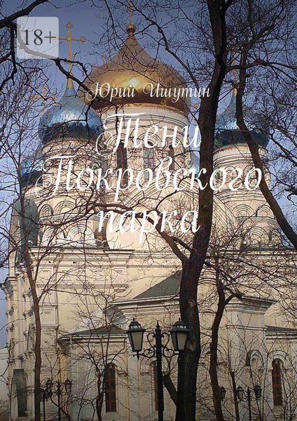 Обложка книги  «Тени Покровского парка»