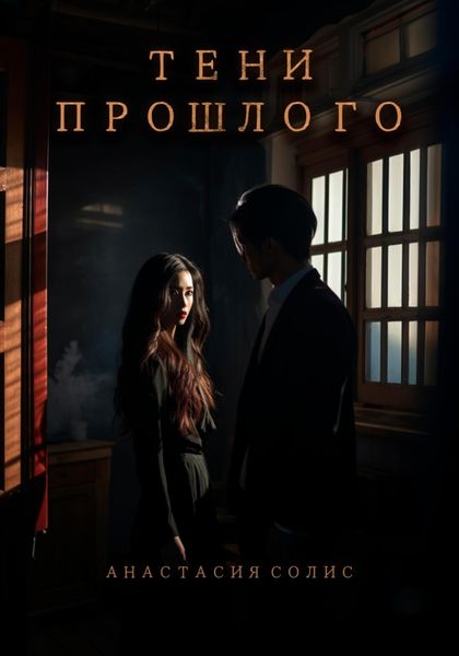 Обложка книги  «Тени прошлого»