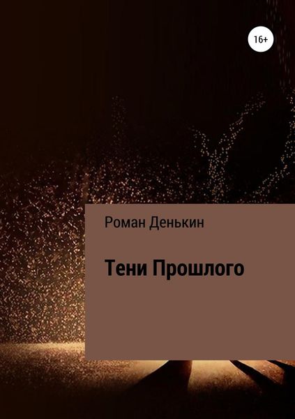 Обложка книги  «Тени прошлого»