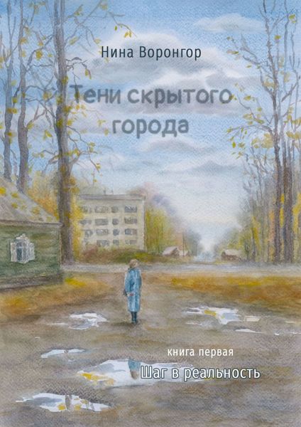 Обложка книги  «Тени скрытого города. Книга первая. Шаг в реальность»