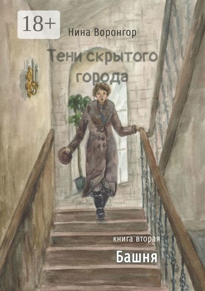 Обложка книги  «Тени скрытого города. Книга вторая. Башня»