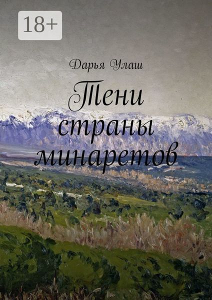 Обложка книги  «Тени страны минаретов»