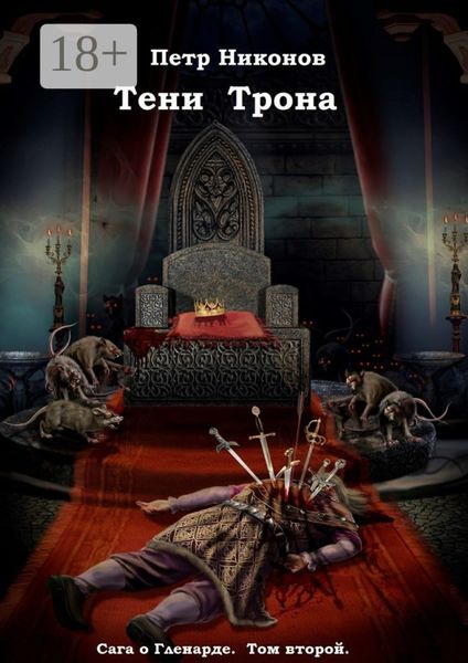 Обложка книги  «Тени Трона. Сага о Гленарде. Том второй»